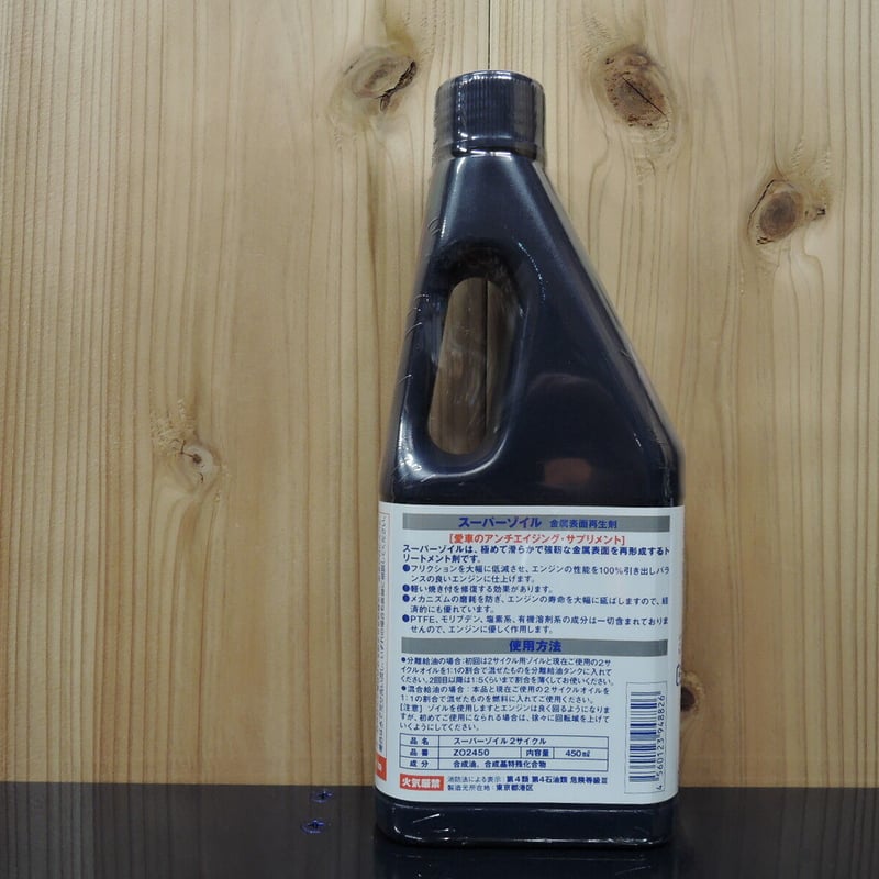 スーパーゾイル 2サイクル 450ml | one make jp