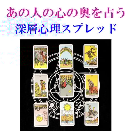 【メール占い】あの人は何を考えているの？ 相手の潜在意識を占う、深層心理スプレッド