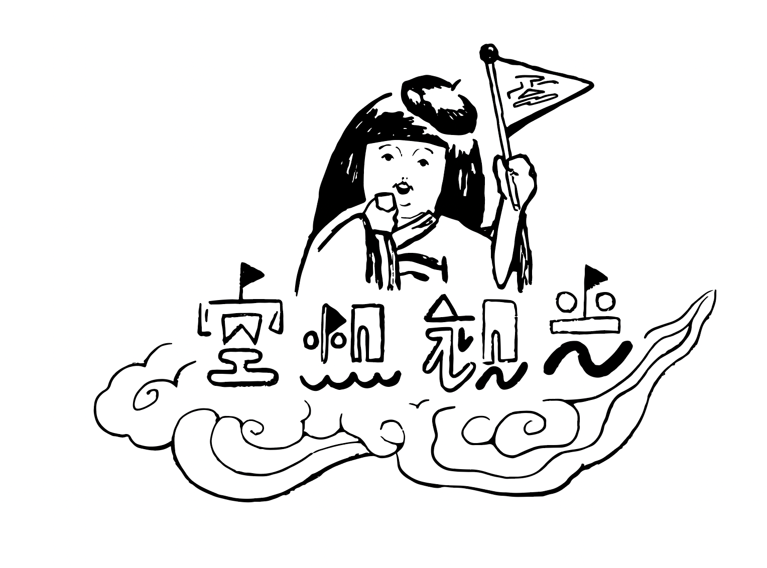 空想観光案内所