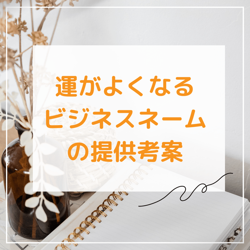 ビジネスネームお作りします#売れる名前#人気運アップ#幸運ネーム#ビジネスネーム ビジネスネームお作りします#売れる名前#人気運アップ#幸運