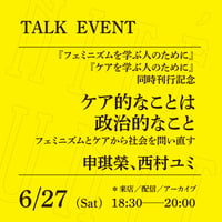 【来店参加】6/27（土）18:30-20:00「ケア的なことは政治的なこと──フェミニズムとケアから社会を問い直す」（登壇者：申琪榮、西村ユミ）