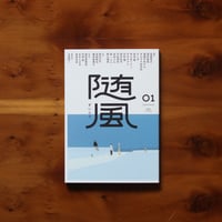 随風 01【著者サイン入り】