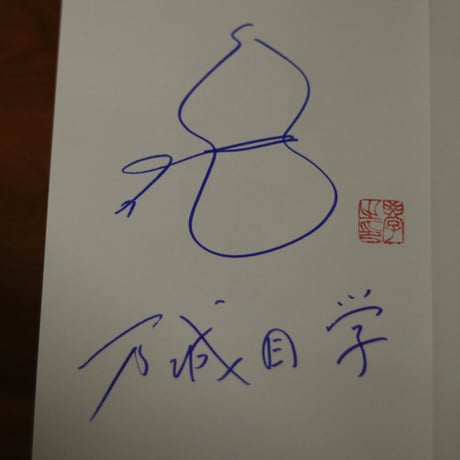 新版 ザ・万字固め｜	万城目学【著者サイン入り】