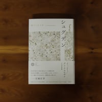シュグデン｜グン・アヨルザナ（著）阿比留美帆（訳）