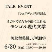 【来店参加】6/20（土）19:00-20:30「はじめて私たちの前に現れたモンゴル現代文学」（登壇者：阿比留美帆、万城目学）