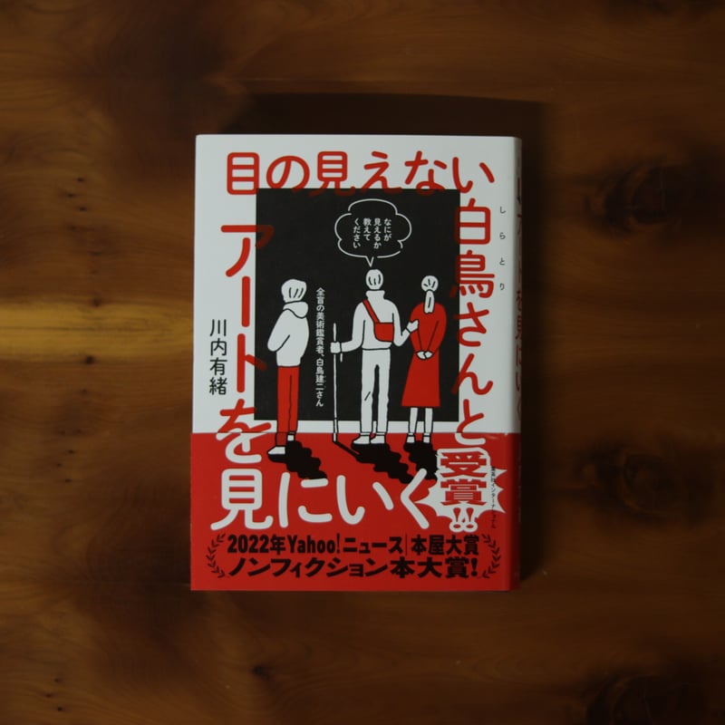 目の見えない白鳥さんとアートを見にいく｜川内有緒【著者サイン入り