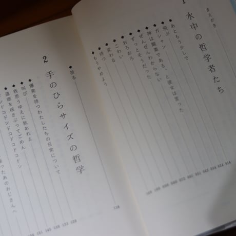 水中の哲学者たち｜永井玲衣【著者サイン入り】