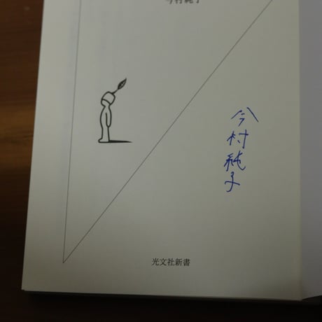 シモーヌ・ヴェイユ思想入門｜今村純子【著者サイン入り】