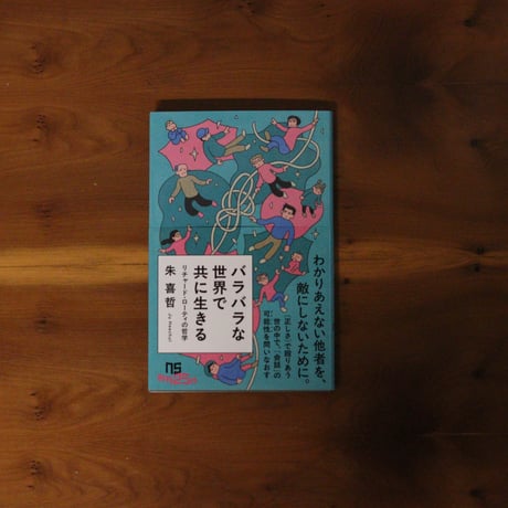 バラバラな世界で共に生きる｜朱喜哲【著者サイン入り】