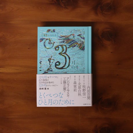 3月の本