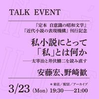 【アーカイブ配信】「私小説にとって『私』とは何か──太宰治と井伏鱒二を読み直す」（登壇者：安藤宏、野崎歓）