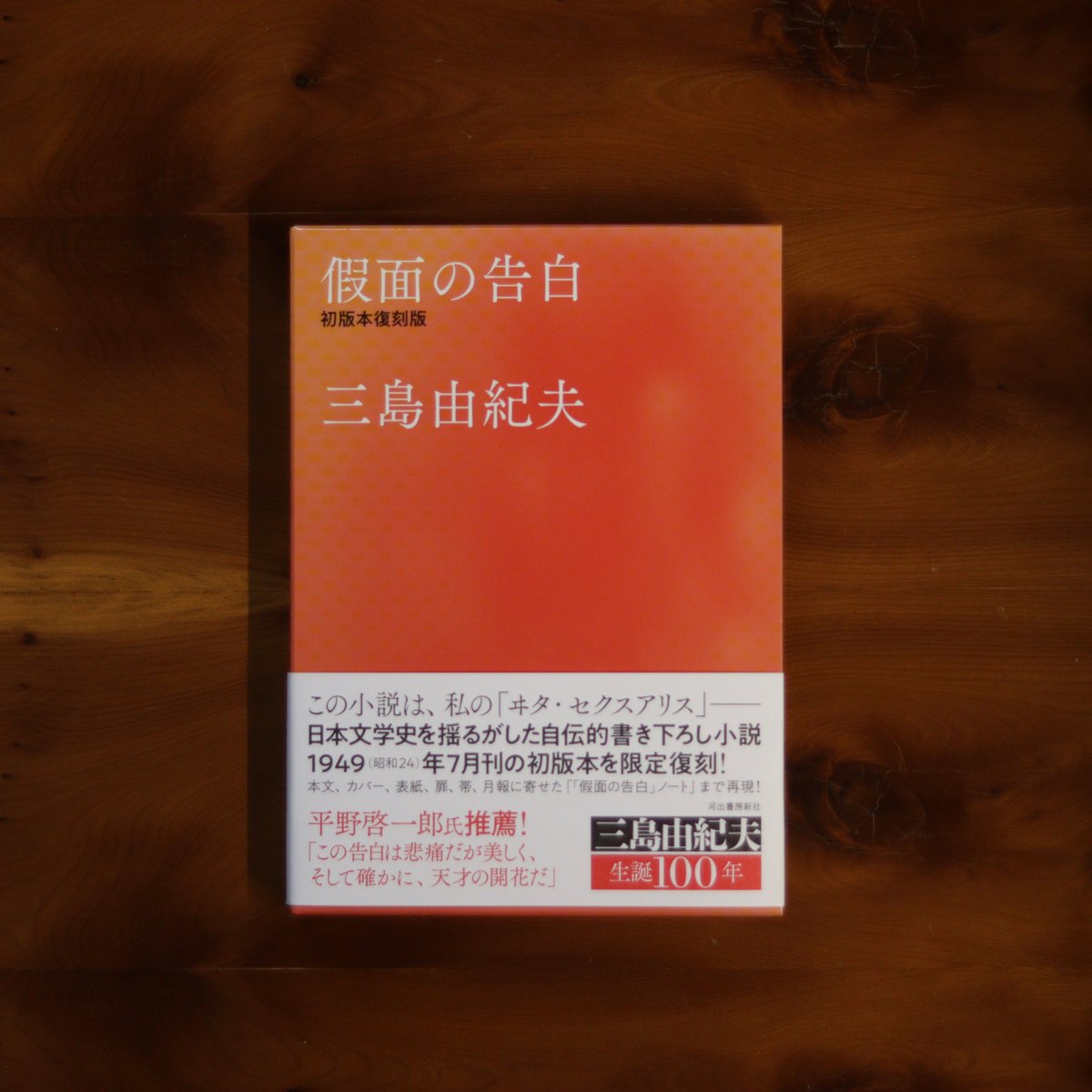 假面の告白 初版本復刻版｜三島由紀夫 | UNITÉ