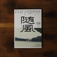 随風 02【著者サイン入り】