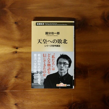 天皇への敗北─シリーズ哲学講話─｜國分功一郎