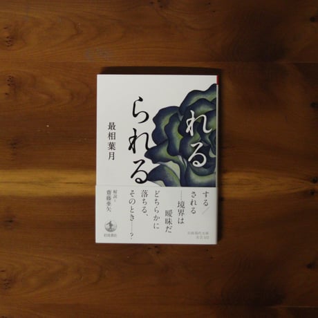 れるられる｜最相葉月