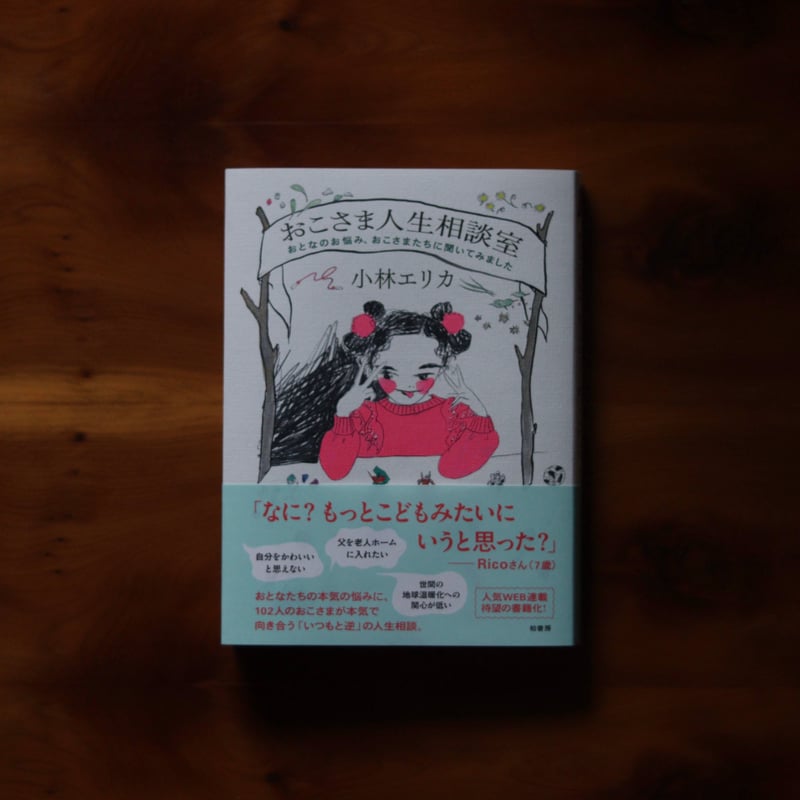 おこさま人生相談室 おとなのお悩み、おこさまたちに聞いてみました