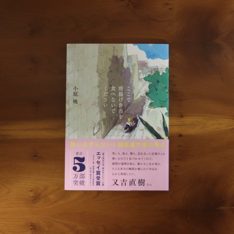 ここで唐揚げ弁当を食べないでください｜小原晩【著者サイン入り】