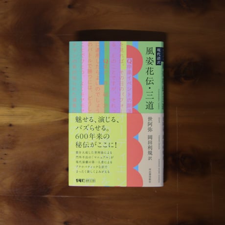 現代語訳　風姿花伝・三道｜世阿弥 著・岡田利規 訳【訳者サイン入り】