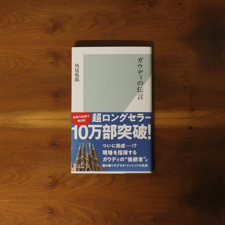 ガウディの伝言｜外尾悦郎