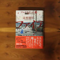 ファイア・ドーム (上)｜辻村深月