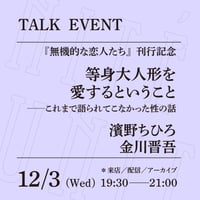 【アーカイブ配信】「等身大人形を愛するということ──これまで語られてこなかった性の話」（登壇者：濱野ちひろ、金川晋吾）