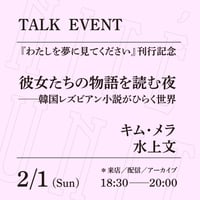【アーカイブ配信】「彼女たちの物語を読む夜──韓国レズビアン小説がひらく世界」（登壇者：キム・メラ、水上文）