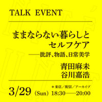 【アーカイブ配信】「ままならない暮らしとセルフケア──批評、物語、日常美学」（登壇者：青田麻未、谷川嘉浩）