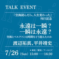 【オンライン参加】7/26（日）15:00-16:30「永遠は一瞬？ 一瞬は永遠？──空海とベルクソンは時間をどう捉えたのか」（登壇者：渡辺祐真、平井靖史）