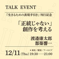 【アーカイブ配信】「『正統じゃない』創作を考える」（登壇者：渡邉康太郎、都築響一）