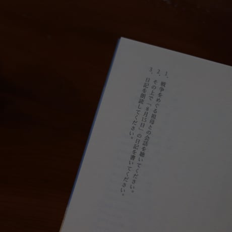日常をうたう〈8月15日の日記集〉 ​｜椋本湧也