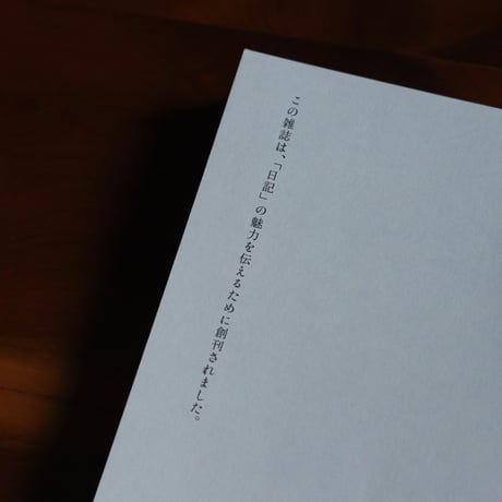 季刊日記 創刊号