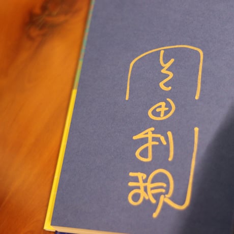 現代語訳　風姿花伝・三道｜世阿弥 著・岡田利規 訳【訳者サイン入り】