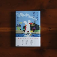 三十路の逆立ち｜くどうれいん【著者サイン入り】