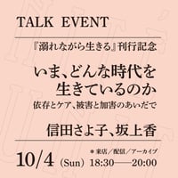 【オンライン参加】10/4（日）18:30-20:00「いま、どんな時代を生きているのか──依存とケア、被害と加害のあいだで」（登壇者：信田さよ子、坂上香）