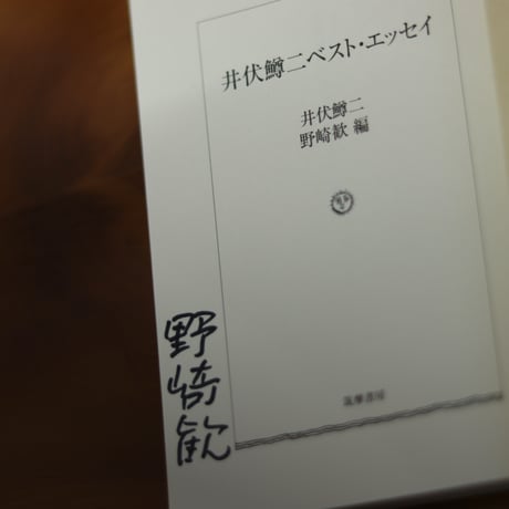 井伏鱒二ベスト・エッセイ｜井伏鱒二 著・野崎歓 編【編者サイン入り】