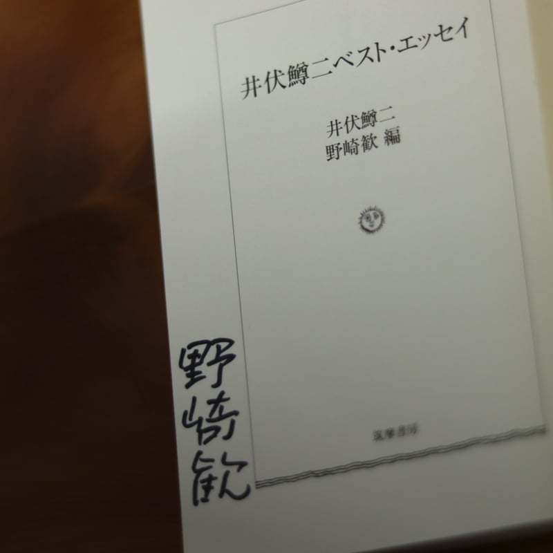 井伏鱒二ベスト・エッセイ｜井伏鱒二 著・野崎歓 編【編者サイン入り