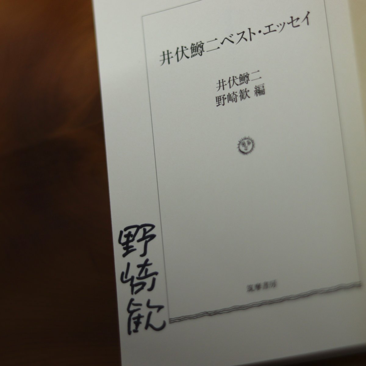 井伏鱒二ベスト・エッセイ｜井伏鱒二 著・野崎歓 編【編者サイン入り