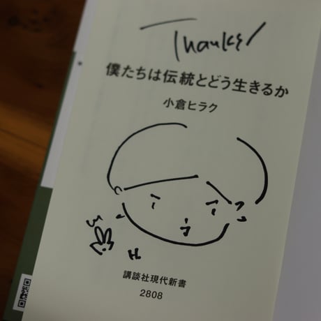 僕たちは伝統とどう生きるか｜小倉ヒラク【著者サイン入り、特典ペーパー付き】