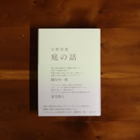 庭の話｜宇野常寛