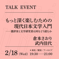 【アーカイブ配信】「もっと深く楽しむための現代日本文学入門──書評家と文学研究者は何をどう読むか」（登壇者：倉本さおり、武内佳代）