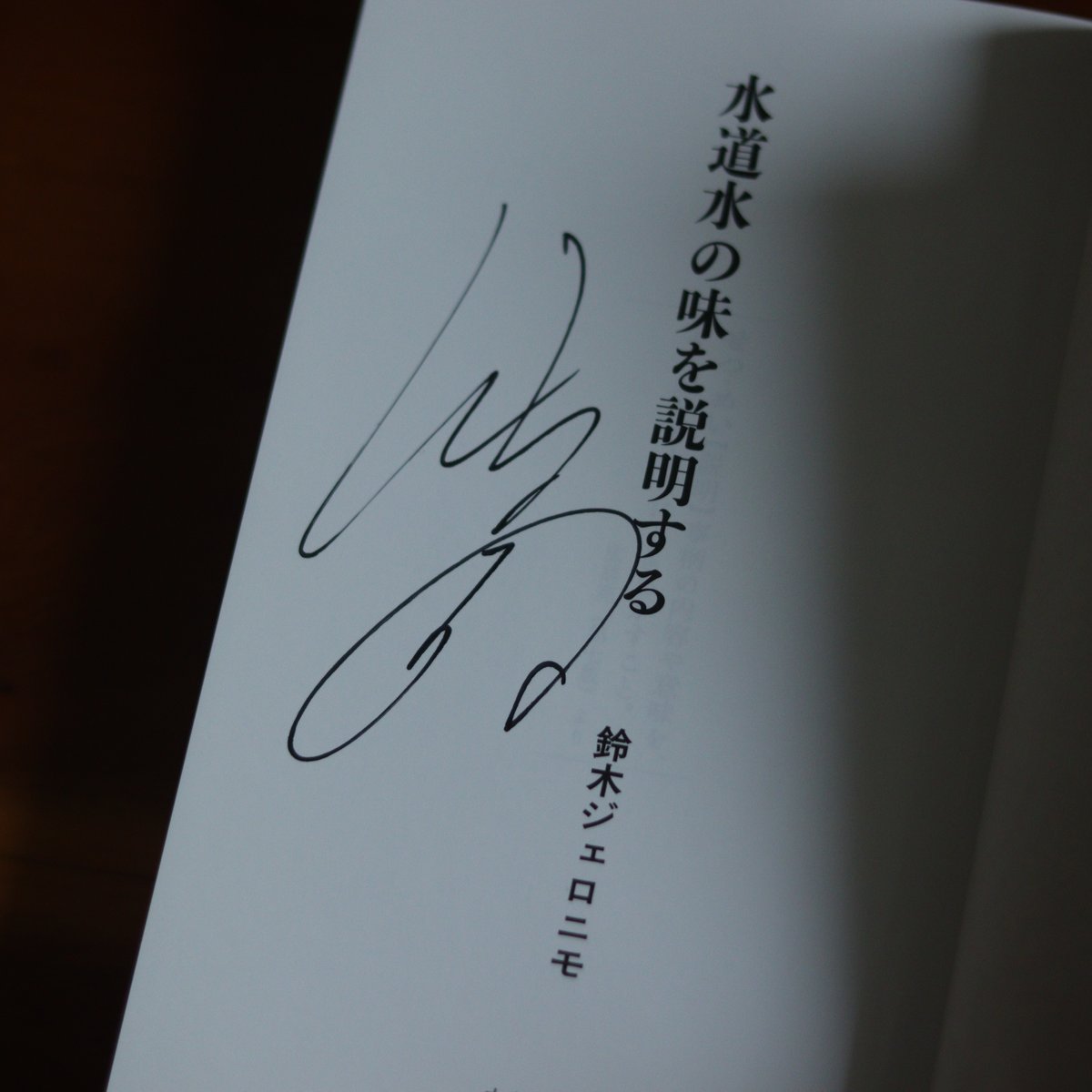 水道水の味を説明する｜鈴木ジェロニモ【著者サイン入り】 | UNITÉ