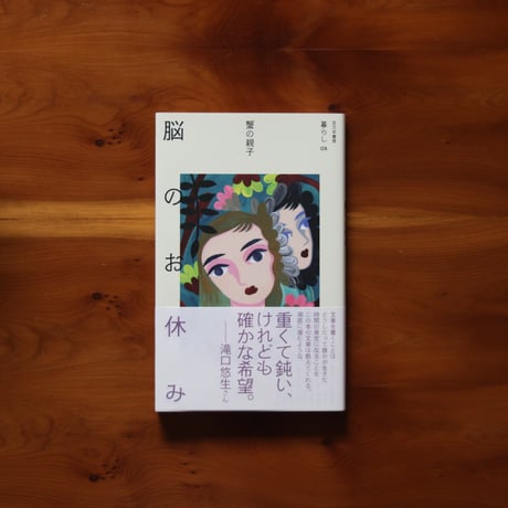 脳のお休み｜蟹の親子【著者サイン入り】