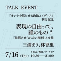 【オンライン参加】7/16（木）19:30-21:00「表現の自由って、誰のもの？──「沈黙させられない権利」と女性」（登壇者：三浦まり、林香里）