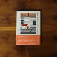 書庫に水鳥がいなかった日のこと｜小津夜景【著者サイン入り】