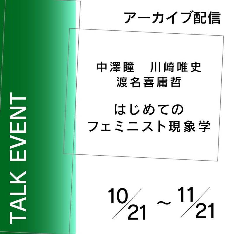 アーカイブ配信】10/21（土）～11/21（火）「はじめてのフェミニスト