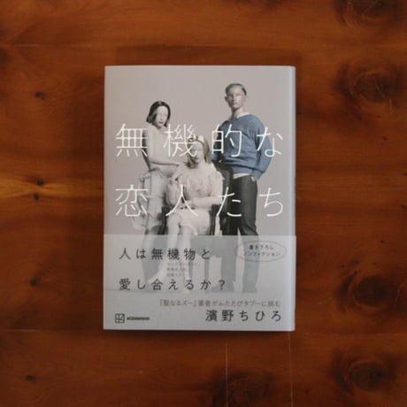 無機的な恋人たち｜濱野ちひろ