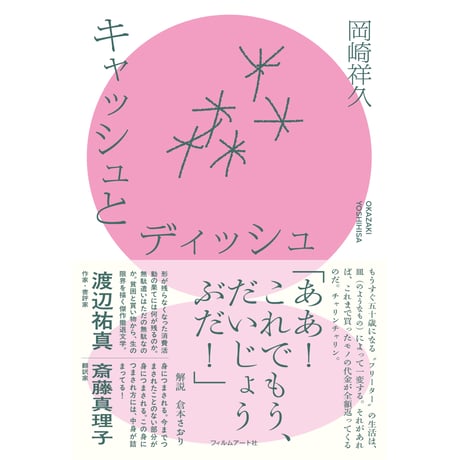【来店参加（一般）】7/21（火）19:00-21:00「埋もれた〈いま〉の読書会　岡崎祥久『キャッシュとディッシュ』」（進⾏役：村上駿⽃）