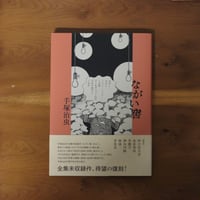 ながい窖｜手塚治虫