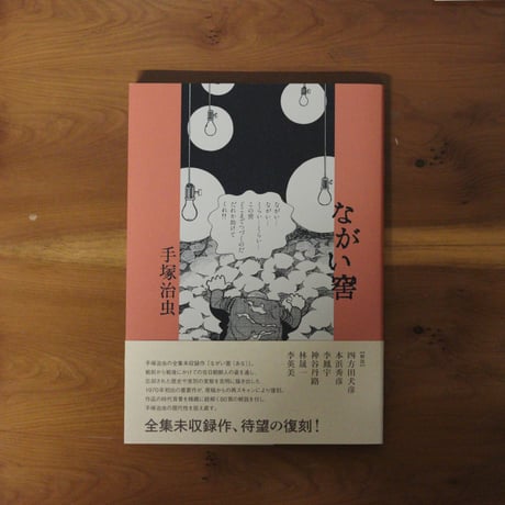 ながい窖｜手塚治虫
