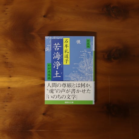 新装版　苦海浄土｜石牟礼道子